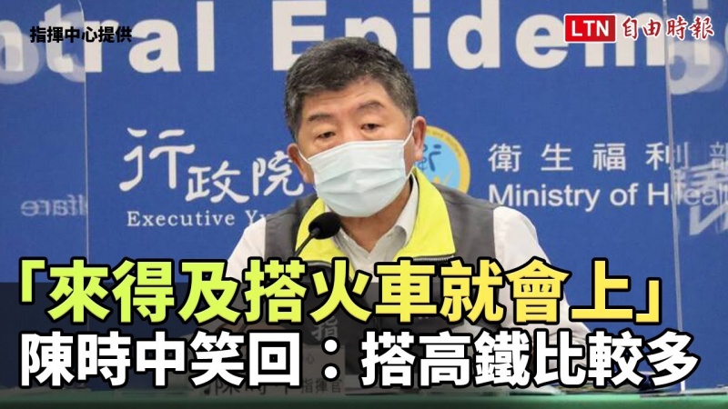 參選台北市長「來得及搭火車就會上」?陳時中笑回:搭高鐵比較多 參選台北市長「來得及搭火車就會上」?陳時中笑回:搭高鐵比較多