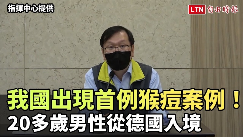 我國出現首例猴痘案例! 20多歲男性從德國入境 (指揮中心提供) 我國出現首例猴痘案例! 20多歲男性從德國入境 (指揮中心提供)