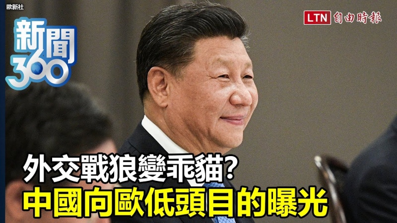 新聞360》外交戰狼罕見認錯變乖貓 中國態度大轉變竟是「做給自己人看」 ? 新聞360》外交戰狼罕見認錯變乖貓 中國態度大轉變竟是「做給自己人看」 ?