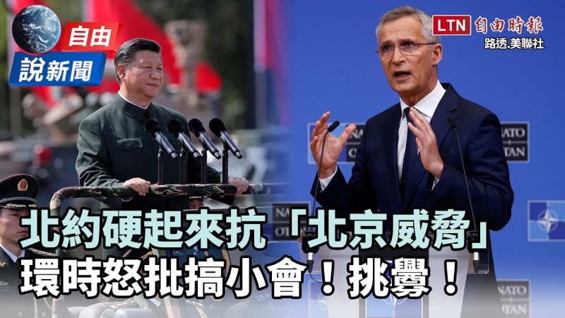自由說新聞》北約硬起來抗北京威脅 環時怒批：挑釁！