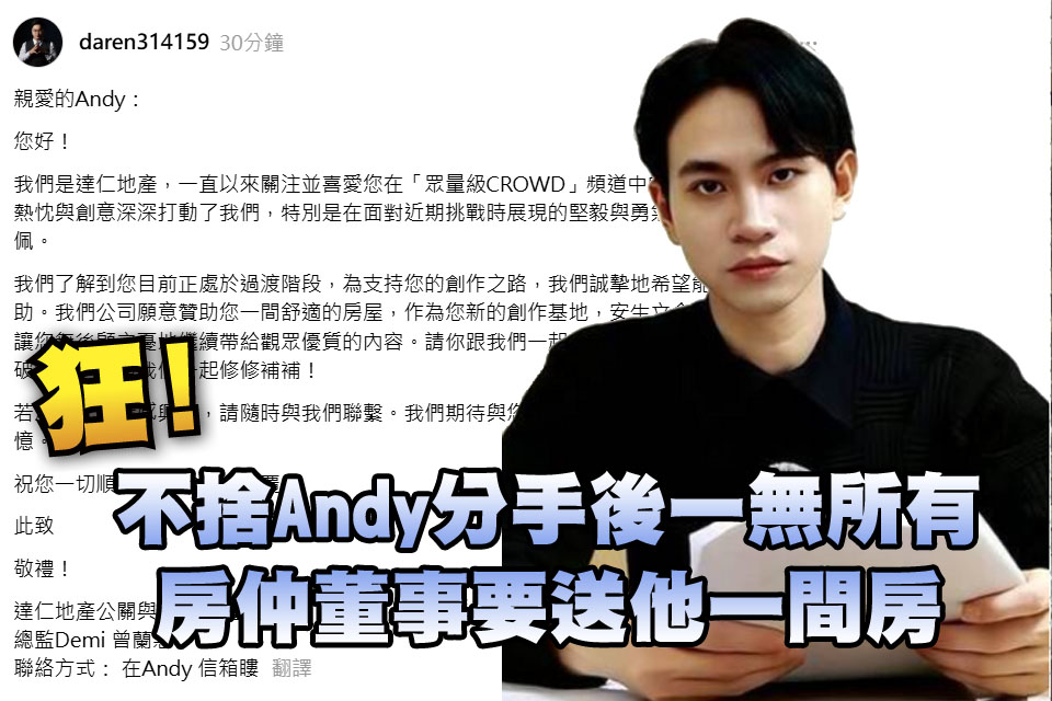 狂！不捨Andy分手後一無所有 房仲董事要送他一間房