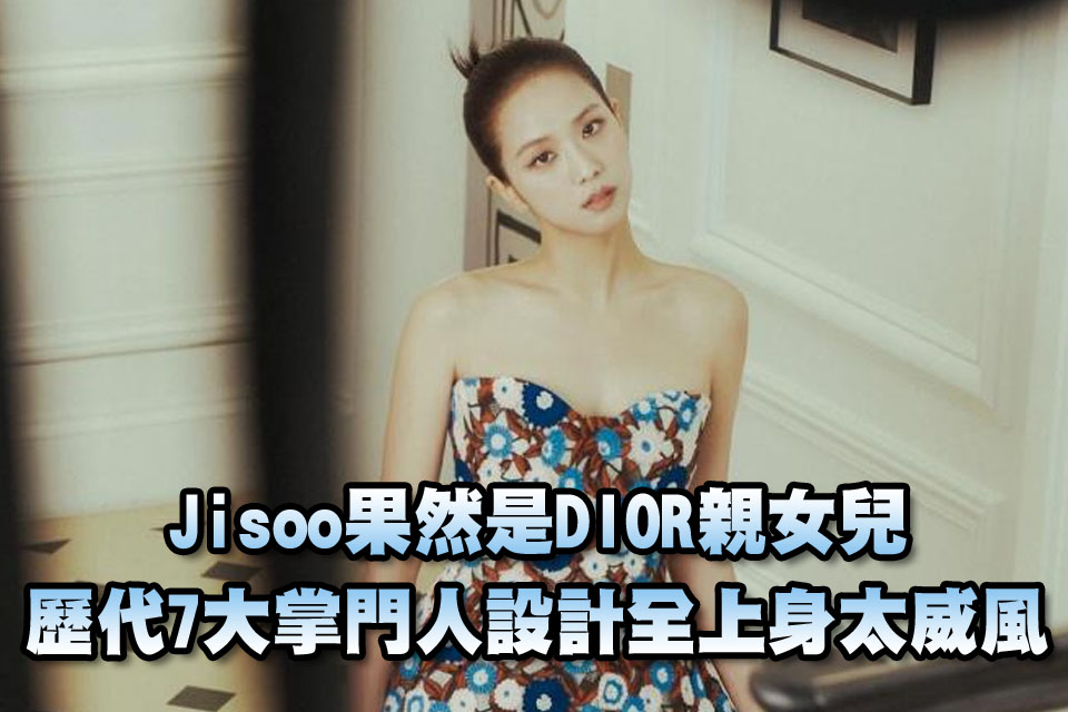 Jisoo果然是DIOR親女兒
歷代7大掌門人設計全上身太威風