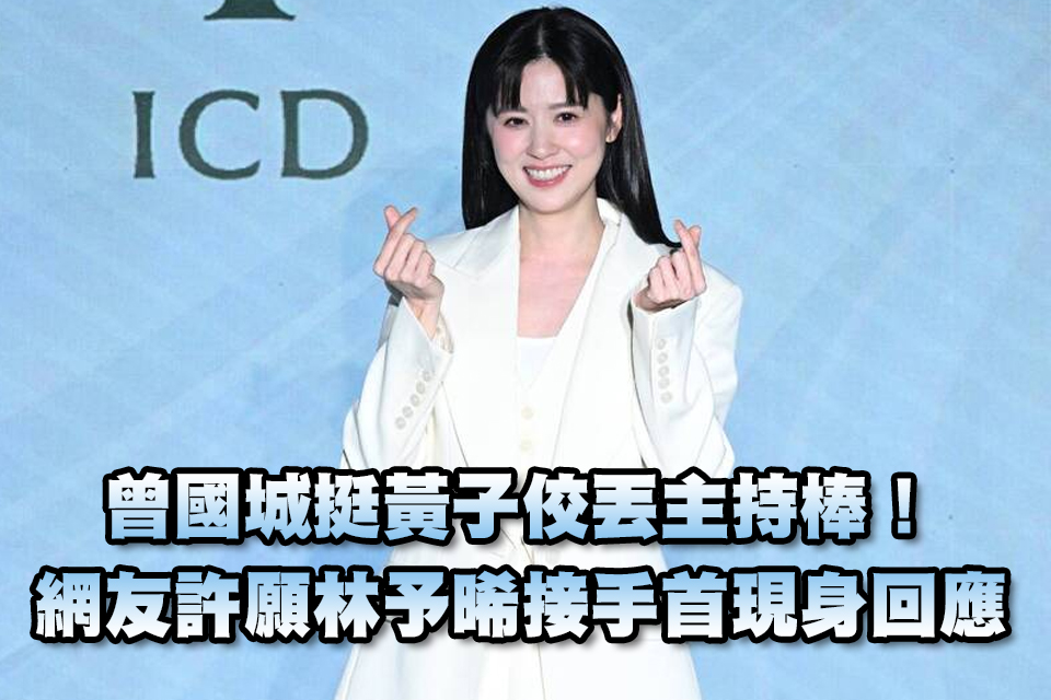 曾國城挺黃子佼丟主持棒！網友許願林予晞接手 首現身回應