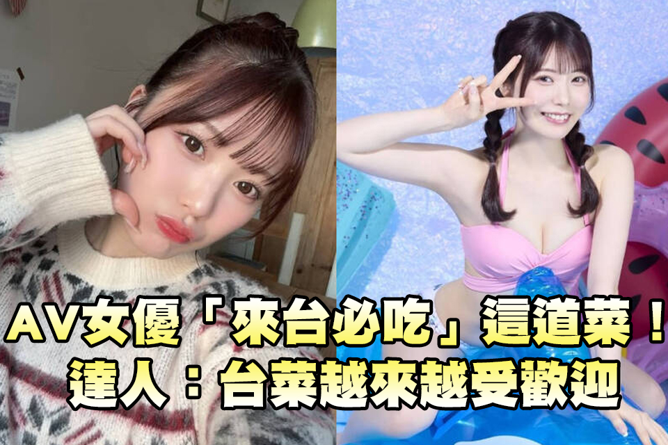 AV女優「來台必吃」這道菜！ 達人：台菜越來越受歡迎