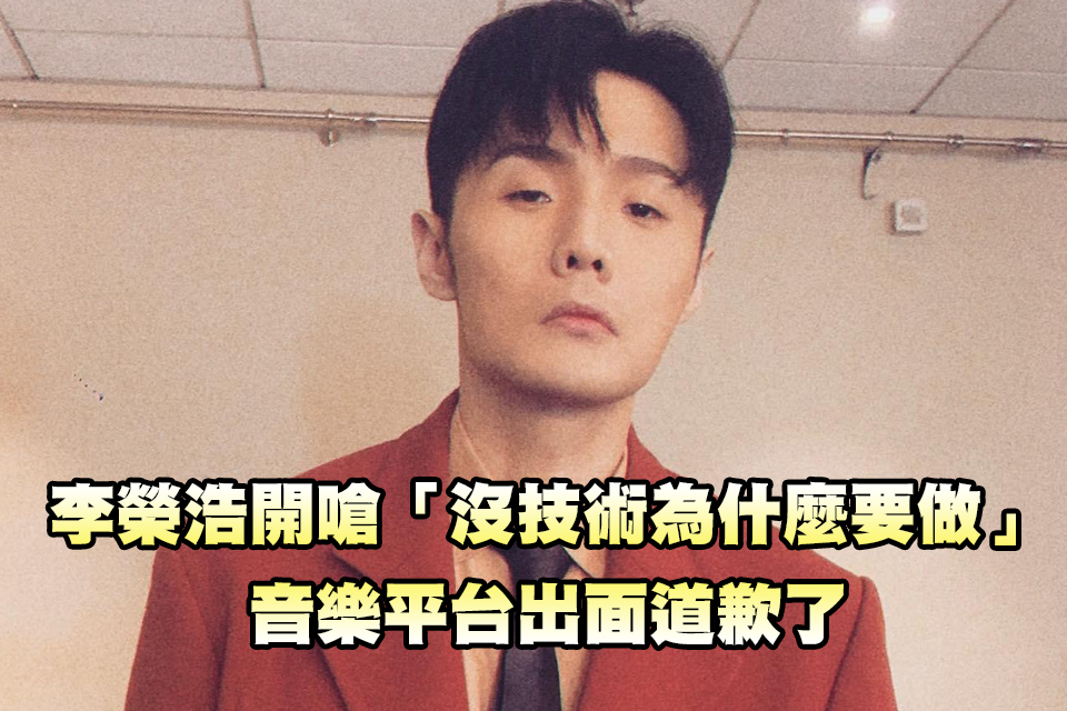 李榮浩點名開嗆「沒技術為什麼要做」 音樂平台出面道歉了