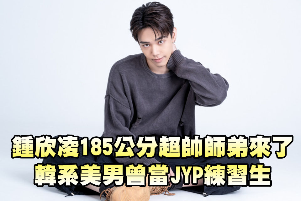 楊貴媚、鍾欣凌185公分超帥師弟來了！韓系美男曾當JYP練習生