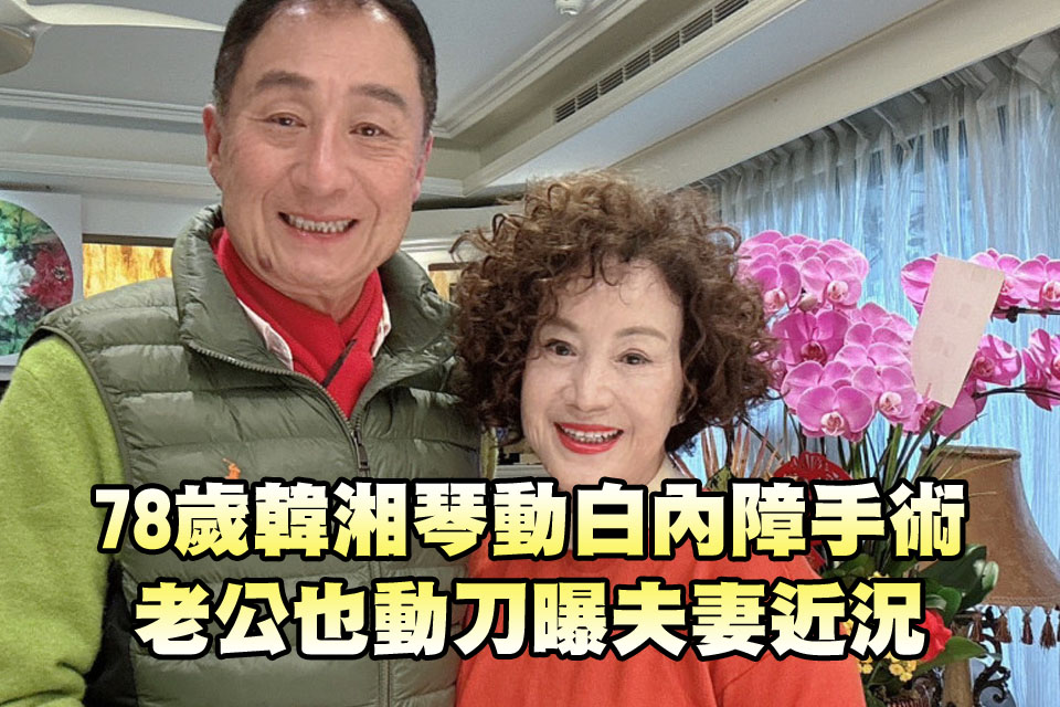 78歲韓湘琴「雙眼動白內障手術」 老公也動刀曝夫妻近況