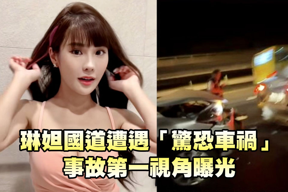 樂天女孩出事了！琳妲國道遭遇「驚恐車禍」 事故第一視角曝光