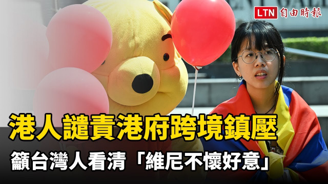 港人23日譴責港府跨境鎮壓 籲台灣人看清「維尼不懷好意」