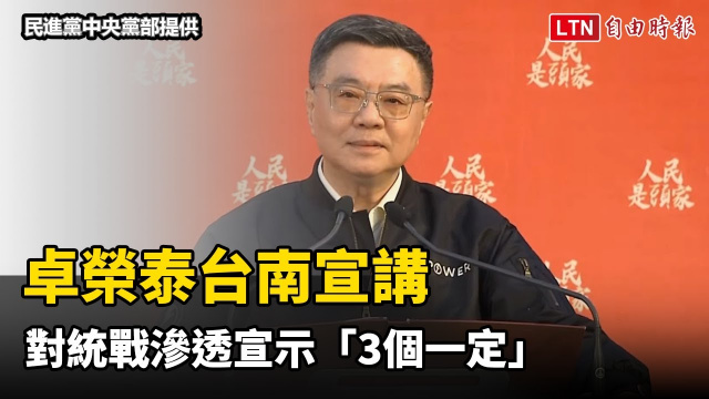 卓榮泰23日台南宣講 對統戰滲透宣示「3個一定」（民進黨中央黨部提供）