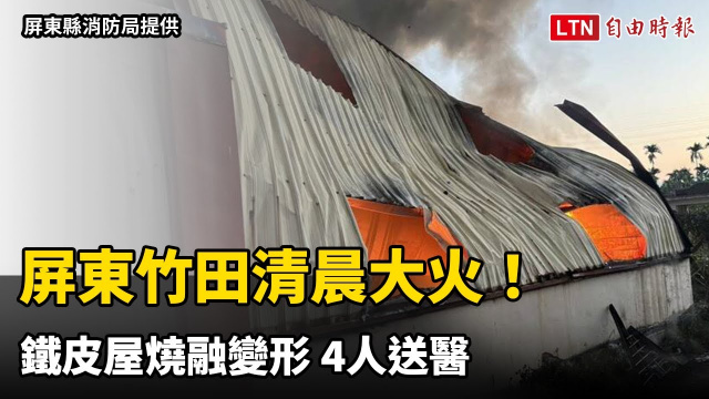 屏東竹田24日清晨大火！鐵皮屋燒融變形 4人送醫（屏東小鎮資訊粉絲／屏東縣消防局提供）
