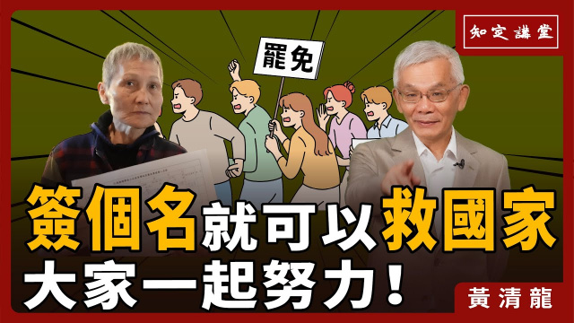 簽個名就可以救國家，大家一起努力！【知定講堂 啟蒙論壇 黃清龍】EP125