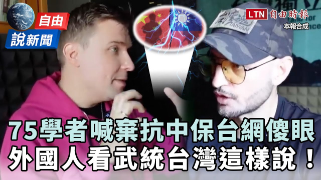 自由說新聞》75學者喊「棄抗中保台」網傻眼！外國人看武統台灣這樣說！
