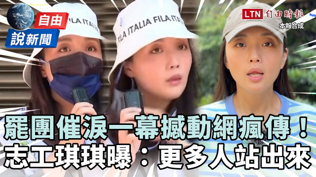 自由說新聞》罷團「催淚一幕」撼動網瘋傳！志工琪琪獨家回應：人民不該害怕民代