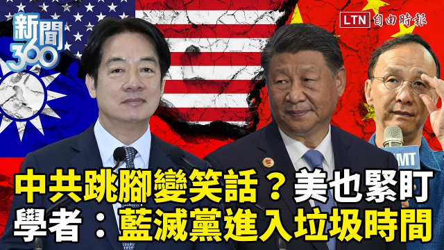 新聞360》中共跳腳、藍委不藏了？學者：國民黨滅黨進入垃圾時間