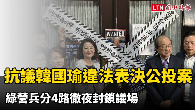 抗議韓國瑜違法表決公投案 綠營兵分4路徹夜封鎖議場