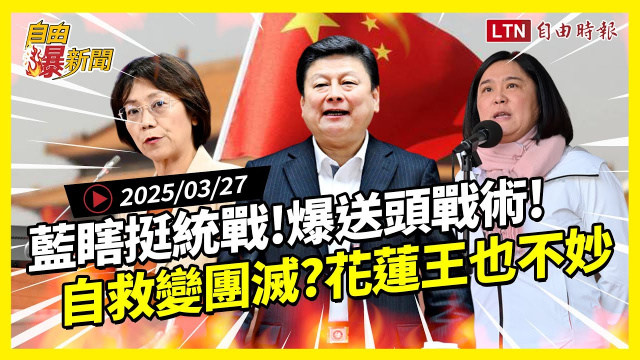 自由爆新聞》國民黨驚現「送頭戰術」！自救變團滅花蓮王也慘了？