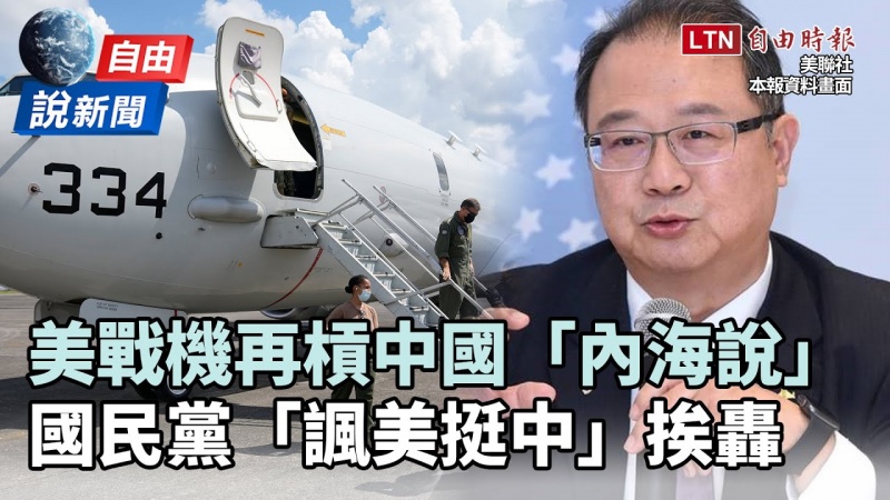 自由說新聞》KMT就是挺中國？稱「台海內海說」無違法挨轟渣男！