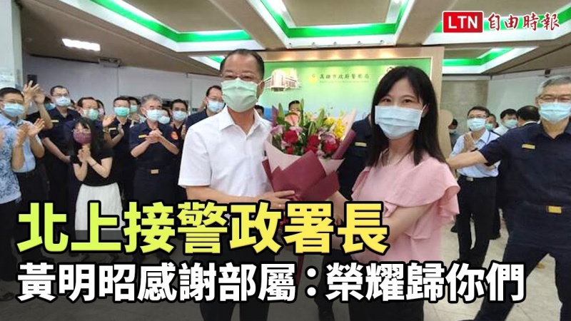 今日北上接警政署長 黃明昭臨行前感謝部屬:榮耀歸你們 今日北上接警政署長 黃明昭臨行前感謝部屬:榮耀歸你們