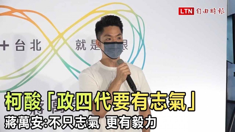 柯酸「政四代要有志氣」 蔣萬安:不只志氣 更有毅力 柯酸「政四代要有志氣」 蔣萬安:不只志氣 更有毅力