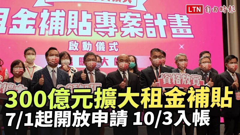 300億元擴大租金補貼7/1起開放申請 10/3入帳 300億元擴大租金補貼7/1起開放申請 10/3入帳