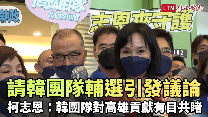 請韓團隊輔選引發議論 柯志恩:韓團隊對高雄貢獻有目共睹 請韓團隊輔選引發議論 柯志恩:韓團隊對高雄貢獻有目共睹