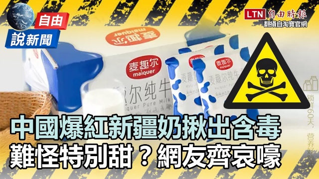 自由說新聞》中國爆紅新疆奶揪出含毒 網友哀嚎：家裡還兩箱