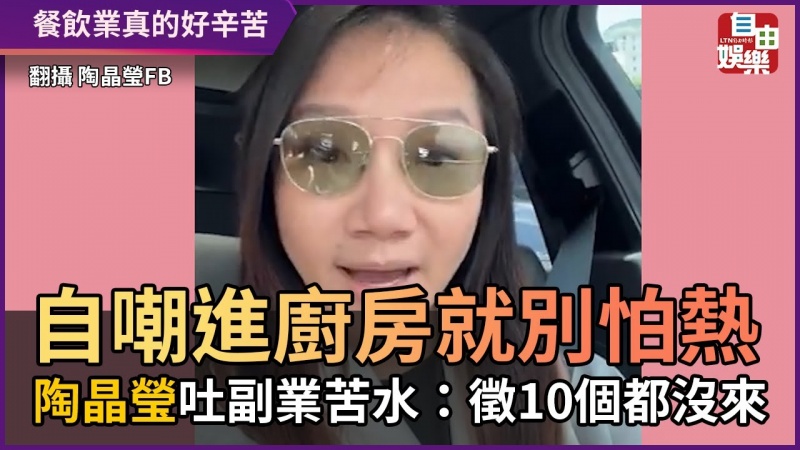 自嘲進廚房就別怕熱 陶晶瑩吐副業苦水:徵10個都沒來 自嘲進廚房就別怕熱 陶晶瑩吐副業苦水:徵10個都沒來