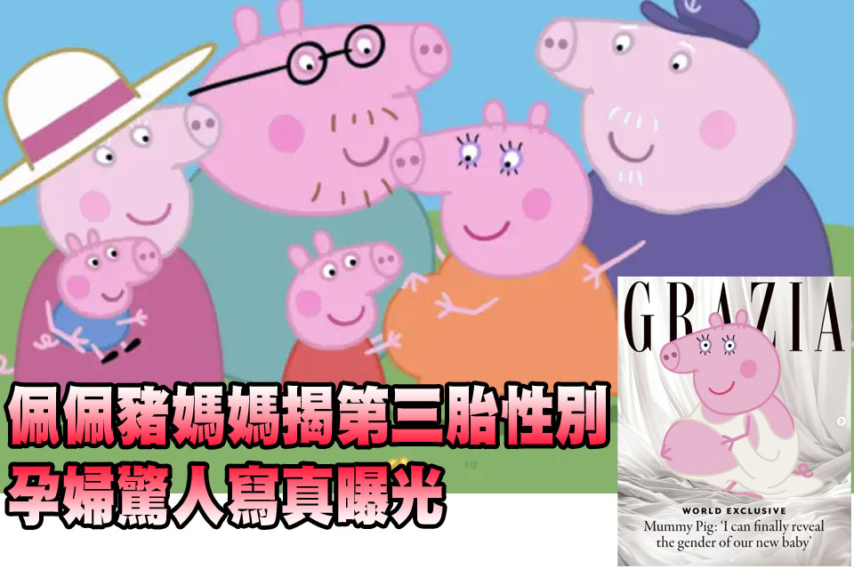 佩佩豬媽媽揭「第三胎性別」 孕婦驚人寫真曝光