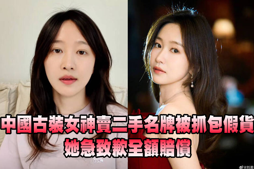 中國古裝女神賣二手名牌被抓包假貨！她急致歉：已全額賠償
