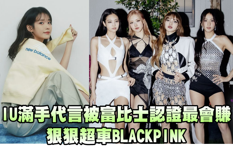 IU滿手代言被富比士認證最會賺
狠狠超車BLACKPINK