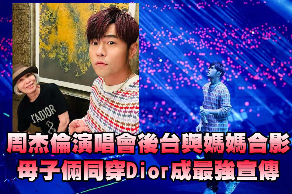 周杰倫演唱會後台與媽媽合影
母子倆同穿Dior成最強宣傳