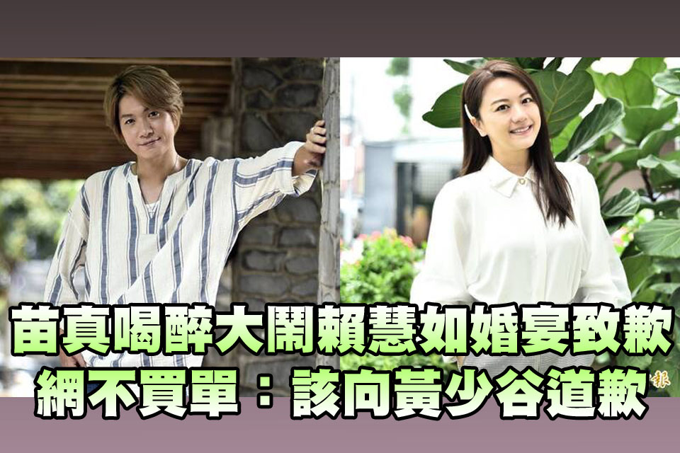 苗真喝醉「丟包逼跪」大鬧賴慧如婚宴道歉了！網不買單：該向黃少谷道歉