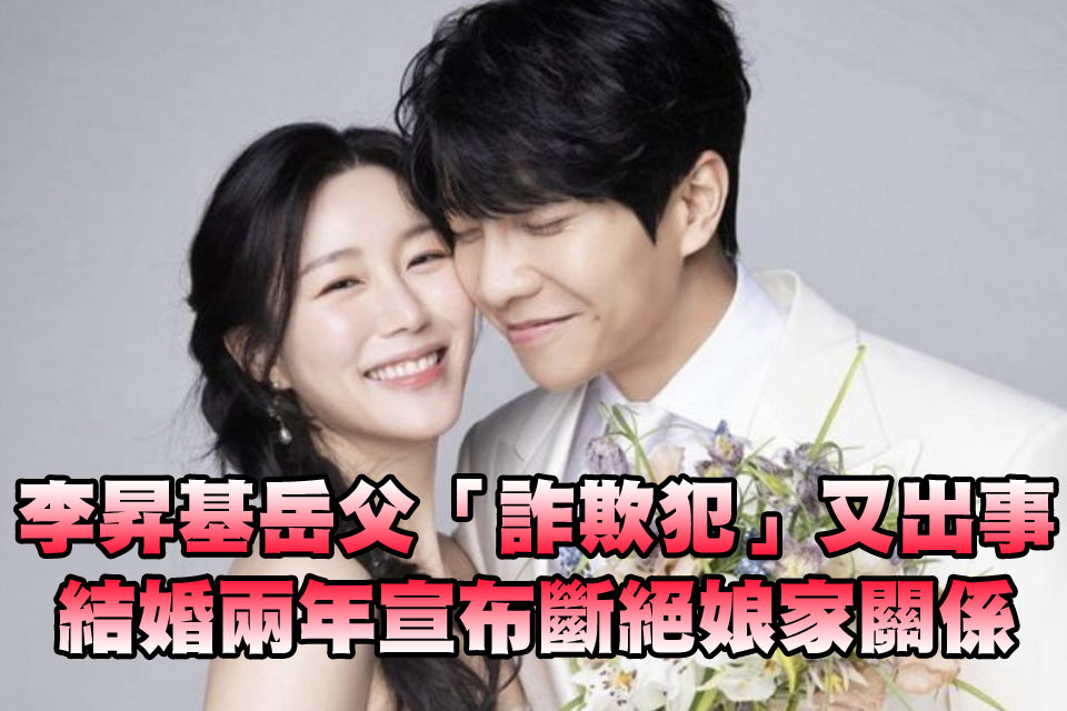 李昇基岳父「詐欺犯」又出事！結婚兩年宣布斷絕娘家關係