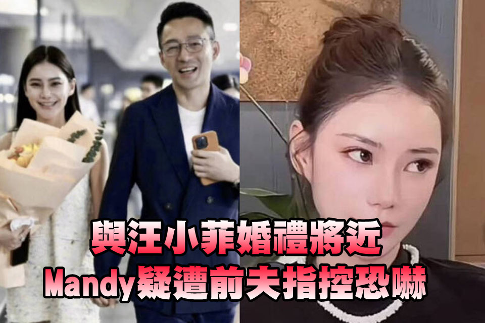與汪小菲婚禮將近！Mandy疑遭前夫指控恐嚇