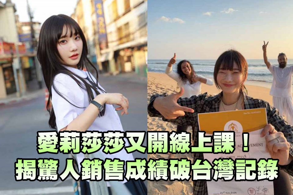 又開線上課！愛莉莎莎揭驚人銷售成績「破台灣記錄」