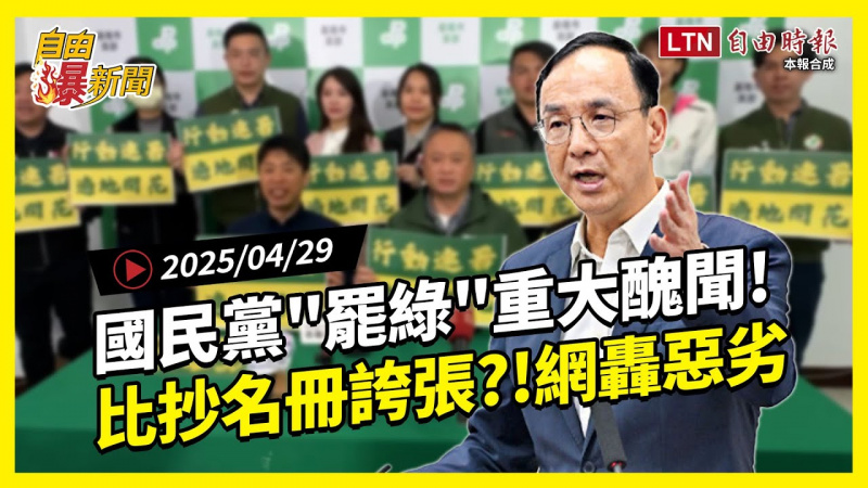自由爆新聞》國民黨「罷綠」驚見比抄名冊誇張情節?!他轟:台灣政治史重大醜聞 自由爆新聞》國民黨「罷綠」驚見比抄名冊誇張情節?!他轟:台灣政治史重大醜聞