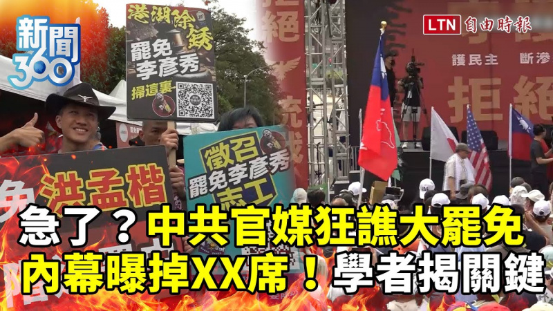 新聞360》中共官媒急譙大罷免因評估太慘烈?學者曝「對台最重要的事」 新聞360》中共官媒急譙大罷免因評估太慘烈?學者曝「對台最重要的事」