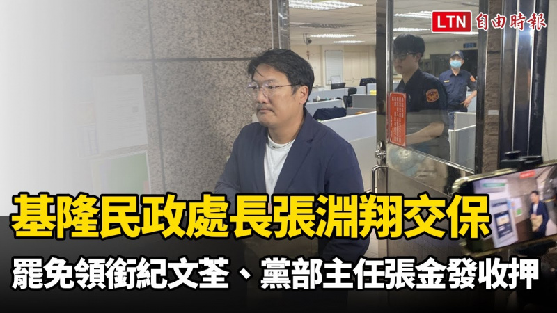 基隆民政處長張淵翔40萬交保 罷免領銜人紀文荃、黨部主任張金發收押 基隆民政處長張淵翔40萬交保 罷免領銜人紀文荃、黨部主任張金發收押