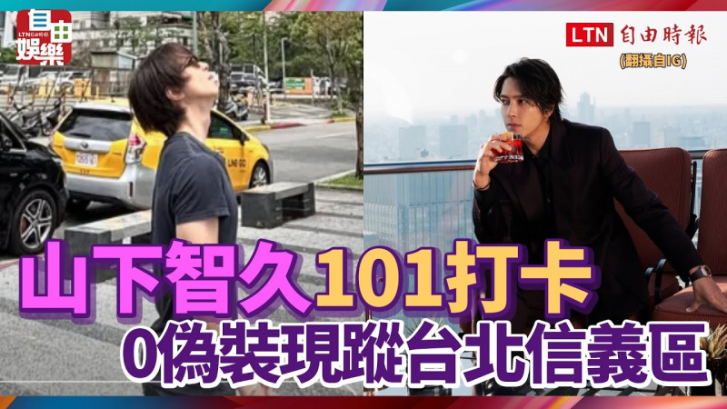 山下智久101打卡 0偽裝現蹤台北信義區 山下智久101打卡 0偽裝現蹤台北信義區