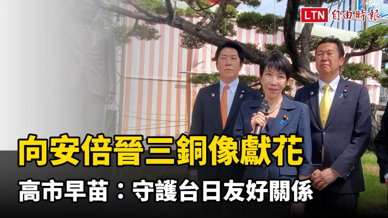 29日向安倍晉三銅像獻花 高市早苗:與台灣人一起努力守護台日友好關係 29日向安倍晉三銅像獻花 高市早苗:與台灣人一起努力守護台日友好關係