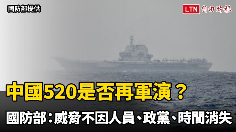 中國520是否再軍演? 國防部29日回應:威脅不因人員、政黨、時間、事件消失 中國520是否再軍演? 國防部29日回應:威脅不因人員、政黨、時間、事件消失