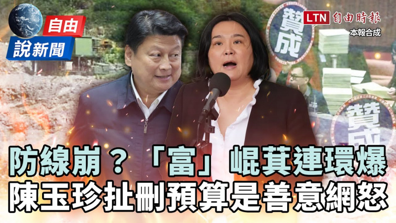 自由說新聞》窮花蓮「富」崐萁連環爆!陳玉珍扯「刪預算=善意」網怒轟:刪立委剛好而已 自由說新聞》窮花蓮「富」崐萁連環爆!陳玉珍扯「刪預算=善意」網怒轟:刪立委剛好而已