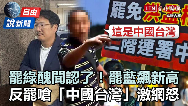 自由說新聞》罷綠醜聞認罪、罷藍連署飆新高！反罷嗆「中國台灣」激網怒！