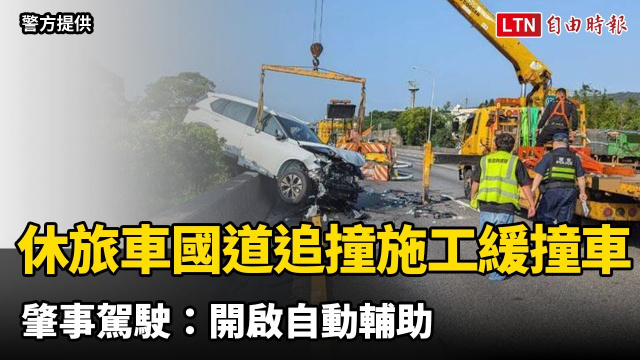 休旅車國道追撞施工緩撞車 肇事駕駛：開啟自動輔助（警方提供）