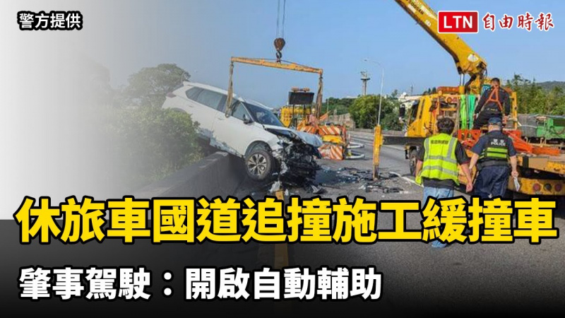 休旅車國道追撞施工緩撞車 肇事駕駛:開啟自動輔助(警方提供) 休旅車國道追撞施工緩撞車 肇事駕駛:開啟自動輔助(警方提供)