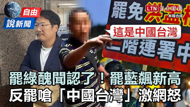 自由說新聞》罷綠醜聞認罪、罷藍連署飆新高!反罷嗆「中國台灣」激網怒! 自由說新聞》罷綠醜聞認罪、罷藍連署飆新高!反罷嗆「中國台灣」激網怒!