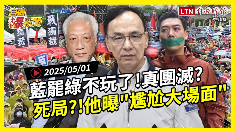 自由爆新聞》藍罷綠「不玩了」團滅成真?他曝恐上演「尷尬大場面」 自由爆新聞》藍罷綠「不玩了」團滅成真?他曝恐上演「尷尬大場面」