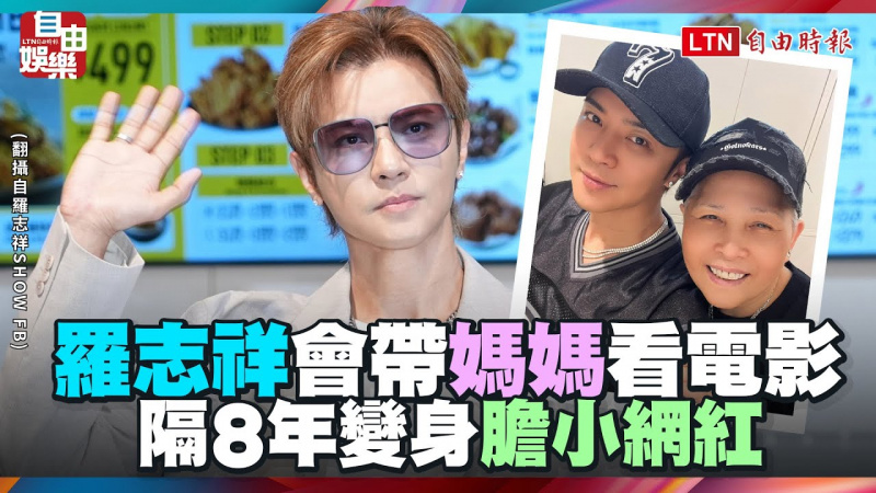 羅志祥隔8年變身「膽小網紅」 想演《角頭》:會帶媽媽看電影 羅志祥隔8年變身「膽小網紅」 想演《角頭》:會帶媽媽看電影