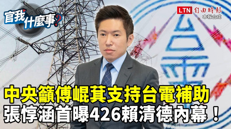 中央籲傅崐萁支持台電補助!張惇涵曝426賴清德會面謝國樑花絮!【官我什麼事】 中央籲傅崐萁支持台電補助!張惇涵曝426賴清德會面謝國樑花絮!【官我什麼事】